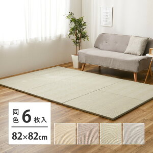 ファブリック 置き畳 【同色6枚セット】 約82×82×2.5cm 6枚入 へリンボーン柄 カットできる 縁なし へりなし畳 フロア畳 ユニット畳 カラフル 可愛い 滑り止め付き 小上がり キッズスペース シ