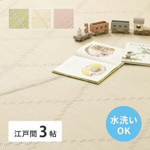 洗える い草風 カーペット 江戸間 3帖 3畳 (約174×261cm) 裏なしタイプ 上敷き 花ござ 洗える 女の子 娘 かわいい チェック柄 ペット 畳の上に敷くもの 子供部屋 畳の部屋 保護 畳交換 畳替え