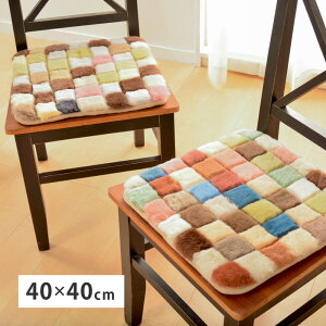 シートクッション チェアパッド ムートンクッション 約40×40cm ムートン座布団 カラフル パッチワーク 羊毛 ふかふか パッチワーク レトロ カーシート 車 座席 助手席 四角型 オシャレ お洒落