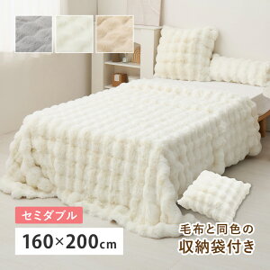 毛布 ポコポコ セミダブル 約160×200cm ブランケット 2枚合わせ毛布 ふわふわ ぽこぽこ 洗える ラビットファー調 クッションになる ふわふわ毛布 冬 冬用 おしゃれ かわいい 収納袋付き