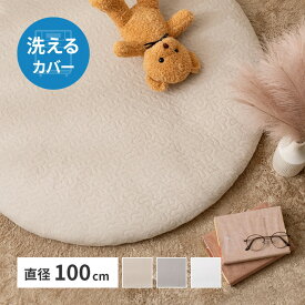ベビーマット マルチマット 円形マット サニーマット お昼寝マット 直径約100cm 円形 丸型 丸 円 ベビーマット キルティング カバーが洗える せんべい 座布団 お昼寝布団 プレイマット 出産祝い ギフト プレゼント ベージュ グレー アイボリー