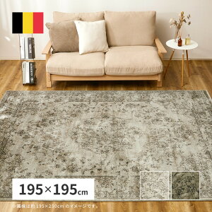 ヴィンテージ風 ラグ カーペット モケットラグ 約195×195cm 約2畳 モケット織 シャビーシック ペルシャ絨毯風 オールシーズン 年中 春夏秋冬用 ホットカーペット ホットカーペットカバー 床暖