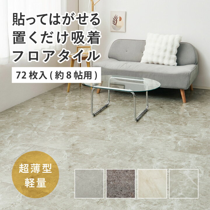 楽天市場】フロアタイル 置くだけ 約30×60cm （72枚入） 約8帖分 8畳 