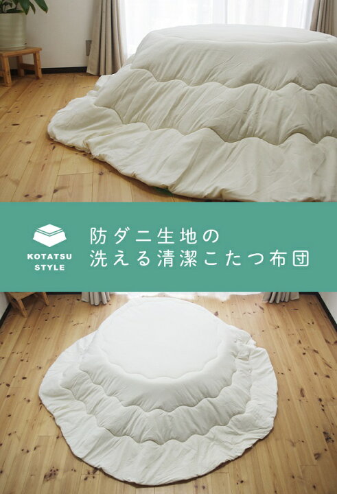楽天市場】防ダニ生地を使用した こたつ掛け布団（中身） ベージュ 