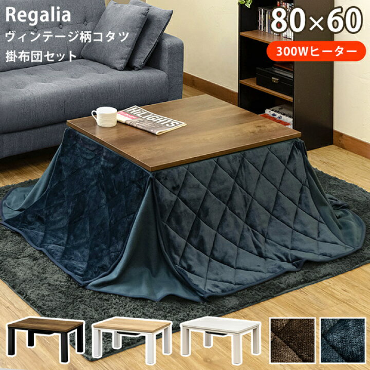 楽天市場】こたつセット ヴィンテージ柄こたつ 約80×60cm 掛け布団 