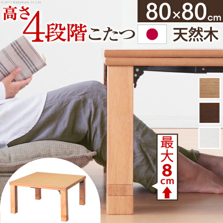 楽天市場】日本製 継ぎ脚 こたつテーブル 80×80cm 正方形 折り畳み 