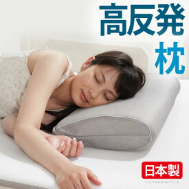 高反発 枕 まくら ピロー 32×50cm 日本製 洗える 快眠 朝までぐっすり 通気性 蒸れない 耐熱性 耐久性 高さ調節 へたらない ほこりが出にくい アレルギー対策 清潔 体圧分散