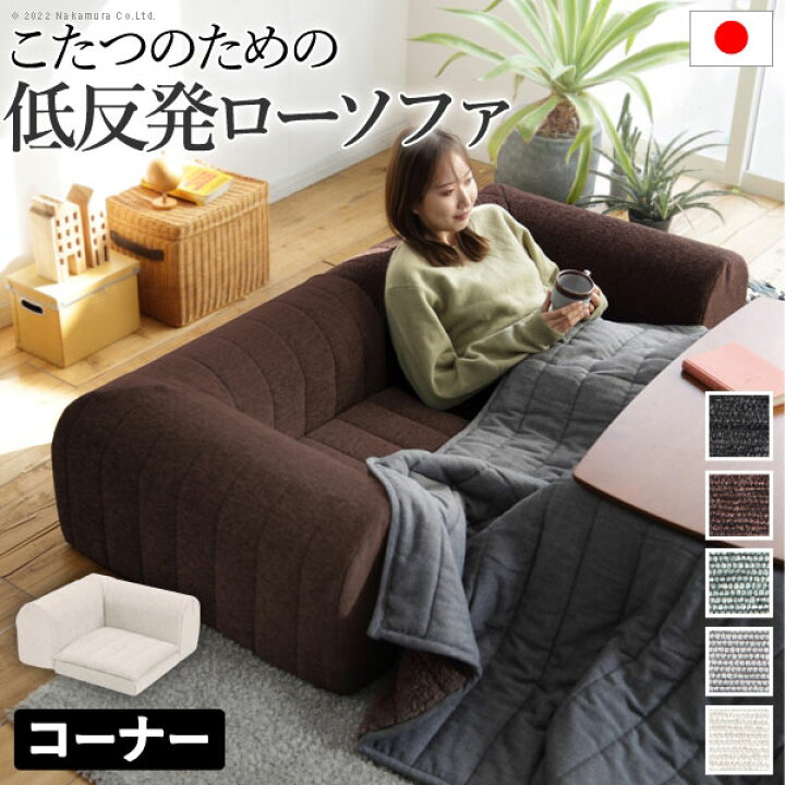 一人暮らし こたつ ソファ ローソファー コーナー 単品 1人掛け 日本製 