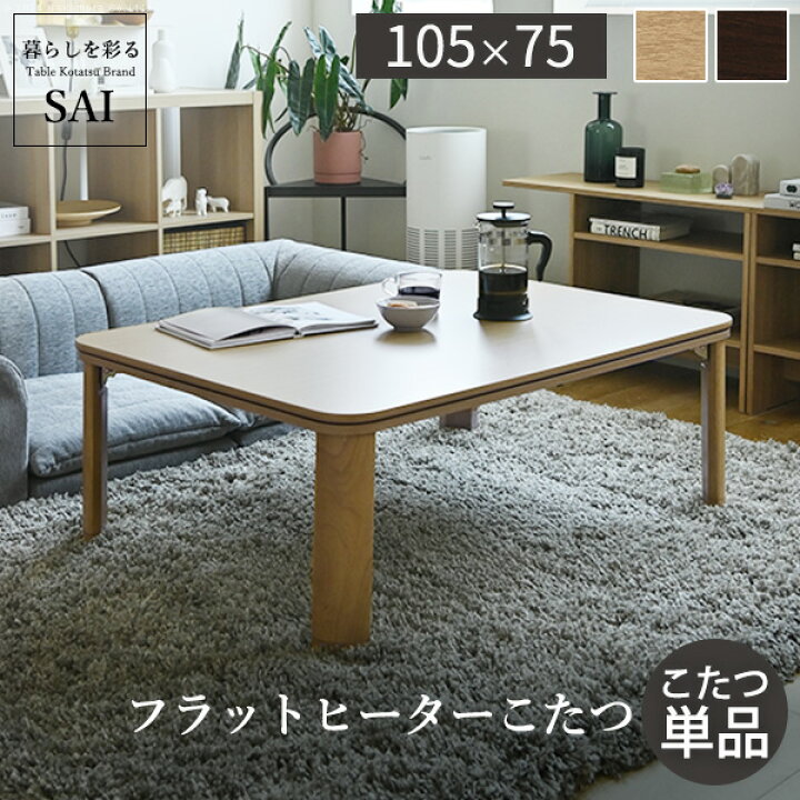 楽天市場】こたつテーブル 長方形 3人 4人 105x75cm 継ぎ足 継ぎ脚 