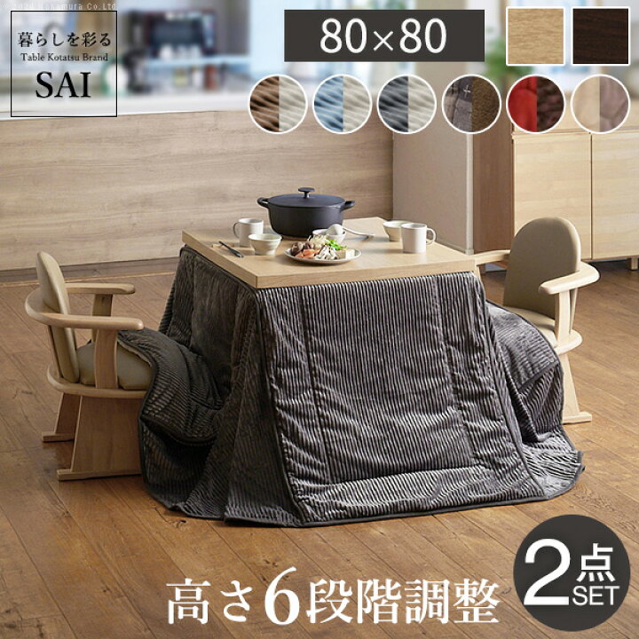 楽天市場】ダイニングこたつセット 正方形 （こたつテーブル80×80cm+ 