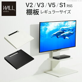 テレビスタンド V2・V3・V5・S1対応棚板レギュラーサイズ 壁よせTVスタンド 専用棚板 部品 追加棚