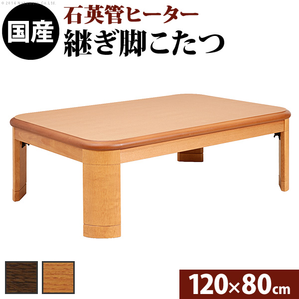 楽天市場】こたつ テーブル 長方形 120×80cm 継ぎ足 日本製 国産 折れ 