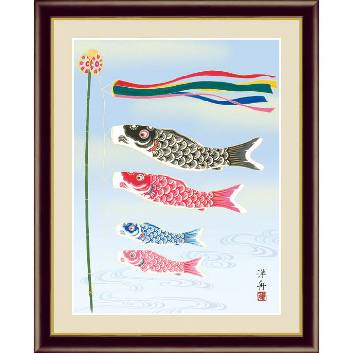 楽天市場 小野洋舟 こいのぼり 52 42cm 端午の節句 日本画 鯉のぼり 鯉幟 男の子 こどもの日 5月 絵 おしゃれ 絵画 アート インテリア 美術品 壁掛け 額付き 額絵 額入り 額装込 額縁付 額入り絵画 フレーム付き 飾る 玄関 リビング プレゼント 贈り物 祝い 応接室 病院