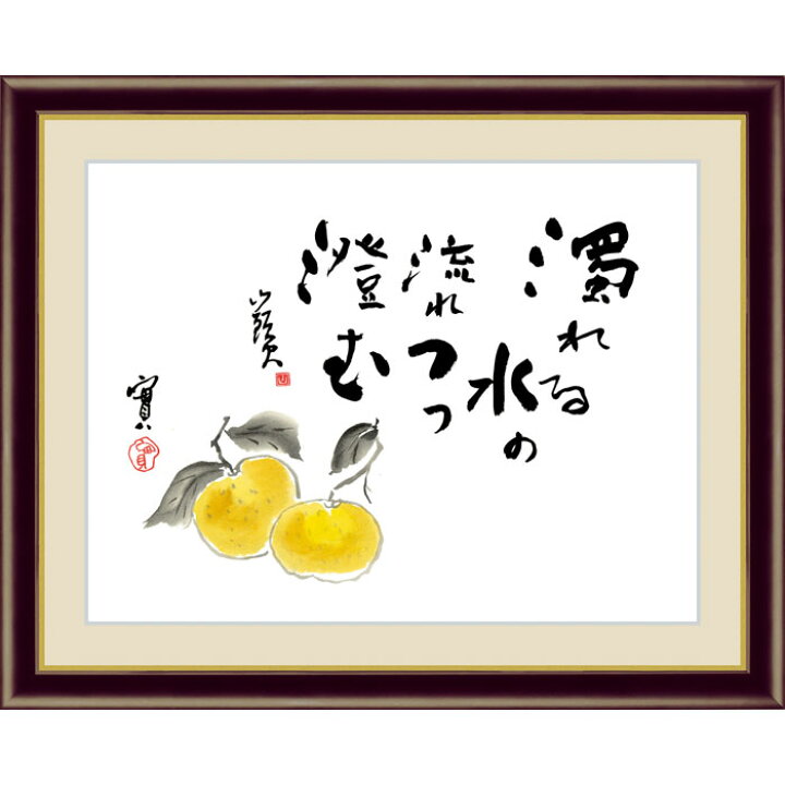 楽天市場 種田山頭火 蜜柑 52 42cm たねだ さんとうか 日本画 絵 名画 絵画 アート インテリア おしゃれ 有名 美術品 壁掛け 額付き 額絵 額入り 額装込 額縁付 額入り絵画 フレーム付き 壁 飾る 玄関 リビング プレゼント 贈り物 祝い 病院 引っ越し祝い