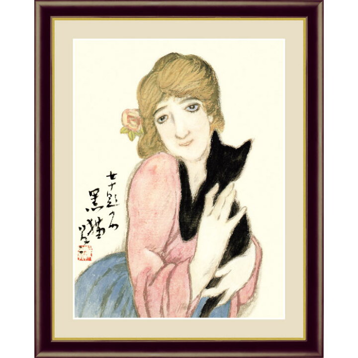 楽天市場 竹久夢二 黒猫 52 42cm 日本画 たけひさ ゆめじ 美人画 女性 大正ロマン ネコ 猫 ねこ 絵 名画 絵画 アート インテリア おしゃれ 有名 名作 レプリカ 複製画 美術品 壁掛け 額付き 額絵 額入り 額装込 額縁付 額入り絵画 フレーム付き 壁