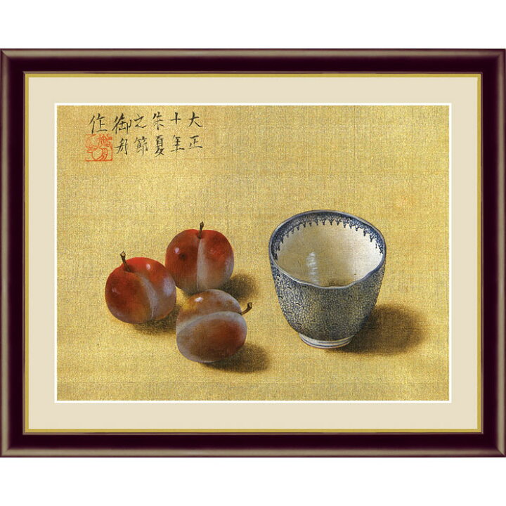 楽天市場】速水御舟 茶碗と果実 52×42cm 日本画 はやみ ぎょしゅう 