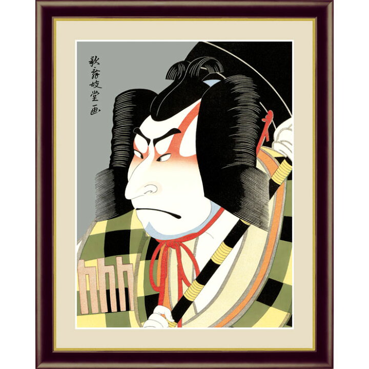 楽天市場】歌舞妓堂 艶鏡 松王丸 20×15cm 写真立て仕様 日本画 浮世絵 