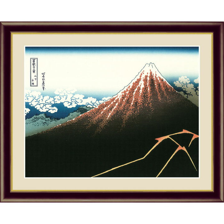 楽天市場】葛飾北斎 山下白雨 20×15cm 写真立て仕様 日本画 富嶽三十六 
