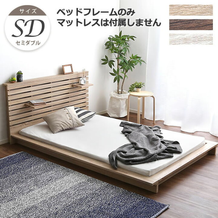 楽天市場】セミダブルベッド ローベッド すのこ フレームのみ 棚付き 