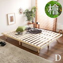 すのこベッド ダブルベッド フレームのみ ローベッド 継ぎ脚 幅140 頑丈ベッド 脚付きすのこベッド 継ぎ足 フロアベッド ロータイプ 高さ調整 ダブル ダブルサイズ dベッド スノコベッド 頑丈 木製ベッド 一人暮らし ワンルーム 新婚 同棲 ヒノキ 檜ベッド ナチュラル