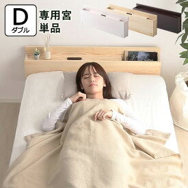 ベッド専用 宮棚 単品 ダブル用 2口コンセント付き ※ベッド本体は付きません ベッド本体別売り