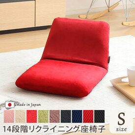 日本製 座椅子 リクライニング （Sサイズ） リクライニングチェア 座イス 座いす こたつ フロアチェア リクライニング リクライニング座椅子 おしゃれ 一人掛け 一人用 椅子 イス いす フロアチェア コンパクト ピンク レッド グリーン ブラウン ベージュ ブルー ブラック