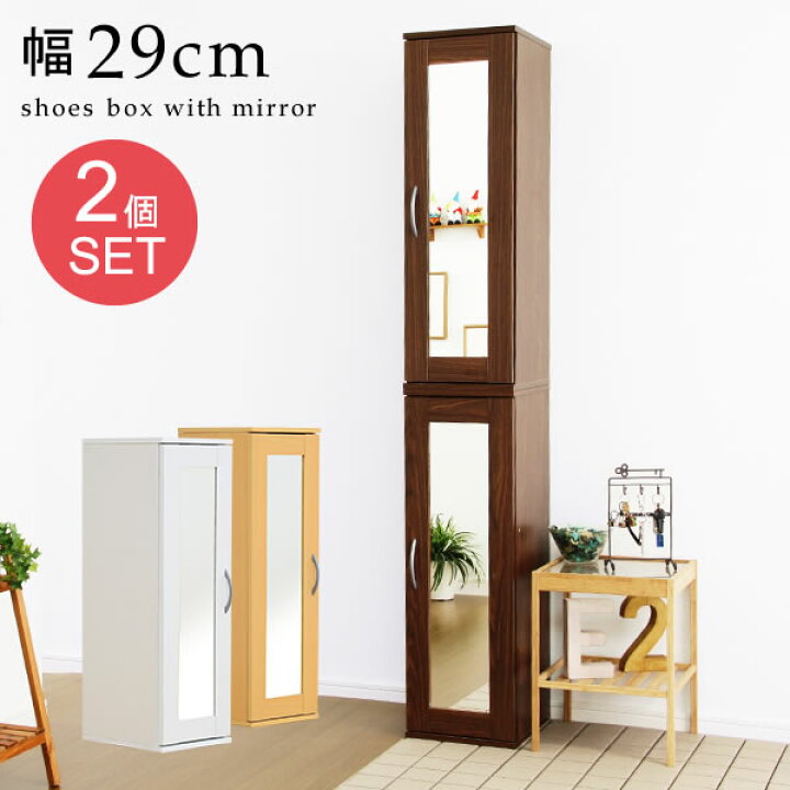 楽天市場】下駄箱 鏡付き 扉付き 2個セット 幅29cm ミラー付き 