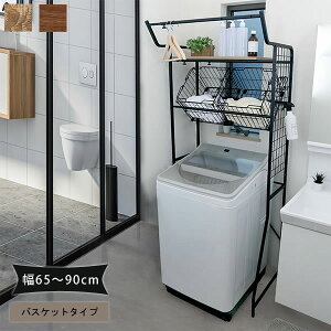 ヴィンテージ ランドリーラック 縦型 バスケット 2個付き カゴ 洗濯かご 洗濯機ラック 洗濯機収納 洗濯機 ラック 洗面所収納 棚 おしゃれ 伸縮 収納 ランドリー収納 収納棚 ランドリーシェル