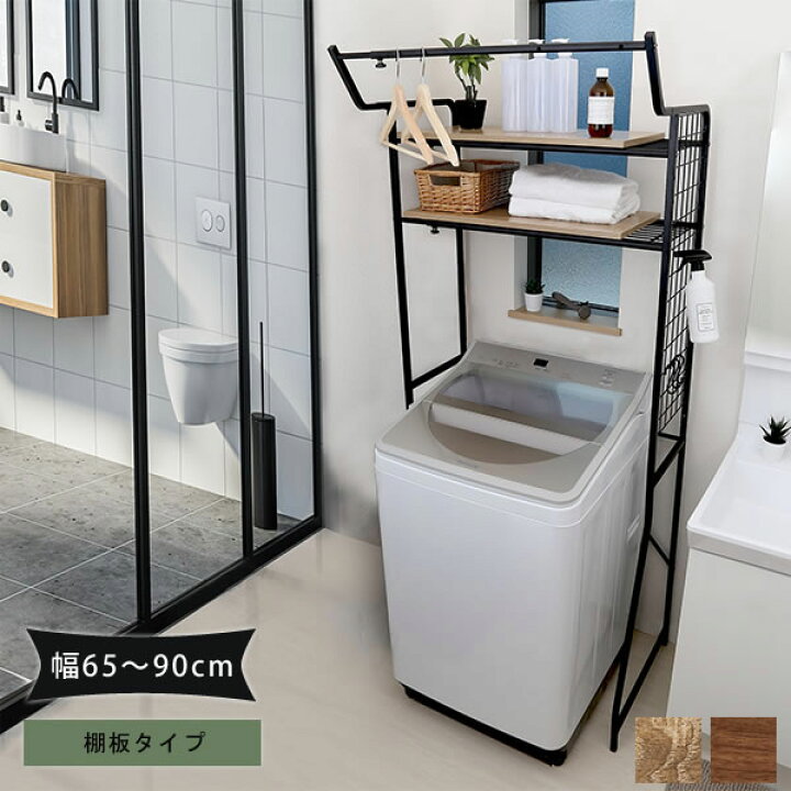 楽天市場】ヴィンテージ ランドリーラック 縦型 洗濯機ラック 洗濯機 