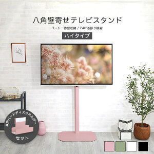 かわいい 八角テレビスタンドハイタイプ専用 ハードディスクホルダーセット 壁寄せテレビスタンド テレビスタンド 壁寄せ 壁掛け風テレビ台 おしゃれ テレビラック 薄型テレビ用 テレビ台