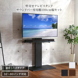 壁寄せテレビスタンド テレビスタンド ハイタイプ 32〜60型 サウンドバー専用棚付き 会議室 プレゼン用 オフィス用 家用 展示用 テレビ台 壁掛け 壁寄せ 壁掛け風テレビ台 おしゃれ テレビラック 薄型テレビ 洋室 和室 耐震対策 ホワイト 白 ブラック 黒 ウォールナット