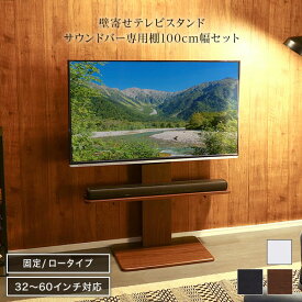 壁寄せテレビスタンド テレビスタンド ロータイプ 32〜60型 サウンドバー専用棚付き テレビ台 壁掛け 壁寄せ 壁掛け風テレビ台 おしゃれ テレビラック 薄型テレビ用 洋室 和室 耐震対策 耐震 おしゃれ 背面収納 コード リビング ホワイト ブラック ウォールナット