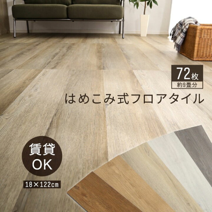楽天市場】ヴィンテージ フロアタイル はめこみ式 9畳 72枚セット 