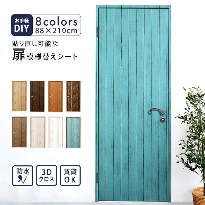 楽天市場 扉 ドア 壁紙 賃貸 210cm Diy 模様替え はがせる 剥がせる おしゃれ 保護シート リメイクシート リメイク シート デコレーション 洋式 取り付け簡単 北欧 防水 木目 原状復帰 貼り直し 壁紙デコレーション 収納ベッド専門店