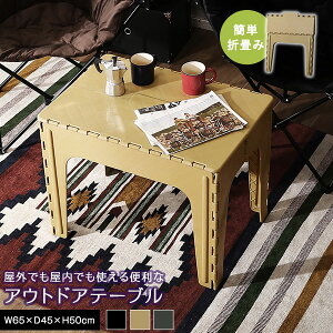 ܂肽 AEghAe[u 65×45cm e[u ȈՃe[u Tue[u ω׏d10kg  Ƒ ܂ Z^[e[u ^ BBQ Lv o[xL[ sNjbN   O 