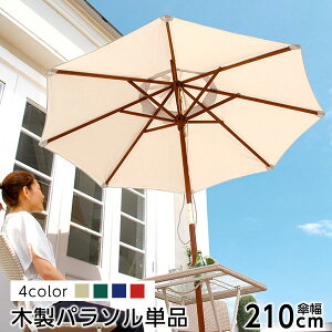 木製パラソル 210cm ガーデンパラソル パラソル 日よけ 日除け 日差し対策 撥水 エクステリア 天然木 ガーデン バーベキュー リゾート 庭 にわ アウトドア 傘 ガーデンパラソル キャンプ ベラ