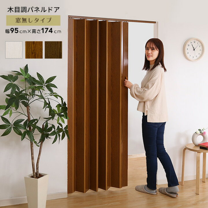 楽天市場】パネルドア 間仕切り アコーディオンドア 幅95cm 高さ174cm 