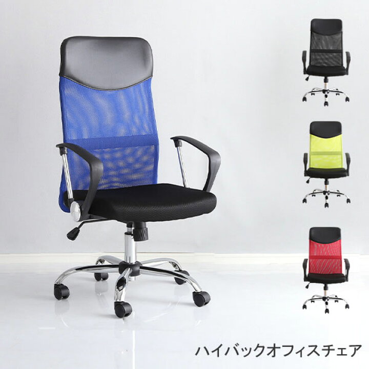 楽天市場】オフィスチェア ハイバック メッシュタイプ メッシュ素材 