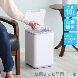 ゴミ箱 10L キッチン おしゃれ スリム ごみ箱 自動 開閉 電動 蓋付き 自動開閉ゴミ箱 人感センサー ダストボックス 縦開き フタ付き プラスチック センサー感知 電池式 インナーバスケット付き コンパクト 軽量 トイレ 洗面所 寝室 ごみばこ 幅23.5×奥行23.5×高さ37.5cm