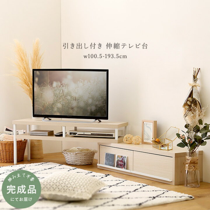 楽天市場】伸縮テレビ台 幅100.5〜193.5cm 伸縮式 伸縮タイプ 完成品 