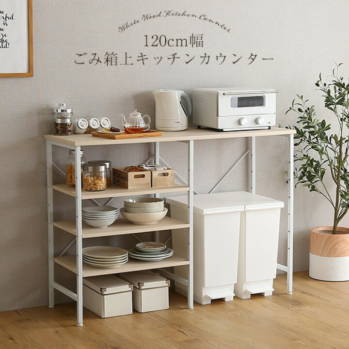 楽天市場】キッチンカウンター ゴミ箱上ラック 幅120×奥行40×高さ85cm 