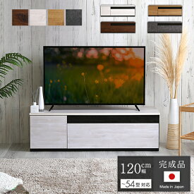 テレビ台 幅120 国産 完成品 ローボード テレビボード ロータイプ 木製 120 日本製 収納 おしゃれ テレビラック 120cm 収納 TV台 TVボード TVラック ウォールナット グレー ナチュラル ホワイトウォッシュ