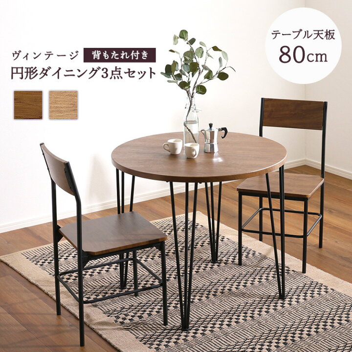 楽天市場】2人用 ヴィンテージ ダイニングテーブルセット 丸テーブル 2  
