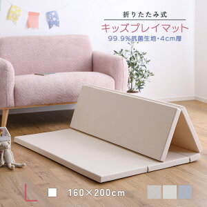 キッズ プレイマット 折りたたみ Lサイズ(160×200cm) 子供 ベビー 折りたたみ式 シームレス 赤ちゃん リビング 防音 防水 抗菌 おしゃれ ベビーマット キッズマット こども 子ども キッズ ク