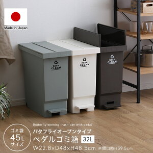 ごみばこ ゴミ箱 ごみ箱 32リットル ペダル 日本製 バタフライオープンタイプ ふた付き 蓋付き 蓋つき 両開き 観音開き ペダル付き ペダル式 足踏み キッチンカウンター下 分別 ゴミ袋 キャ