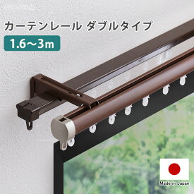 カーテンレール ダブルタイプ 1.6～3m （伸縮） 伸縮可能 取り付け簡単 静音 日本製 ダブルレール 正面付け 天井付け ブラウン ホワイト