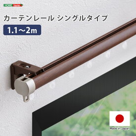 カーテンレール シングルタイプ 1.1～2m （伸縮） 伸縮可能 取り付け簡単 静音 日本製 正面付け 天井付け ブラウン ホワイト