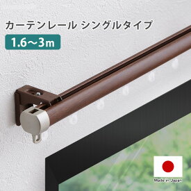 カーテンレール シングルタイプ 1.6～3m （伸縮） 伸縮可能 取り付け簡単 静音 日本製 正面付け 天井付け ブラウン ホワイト