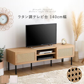 テレビ台 ラタン調 140cm テレビボード テレビラック ローボード TVボード TV台 収納棚 リビング 収納 ラタン調 ラタン風 木製 コード穴 脚付き おしゃれ 一人暮らし 新生活 シャビーオーク ホワイトオーク