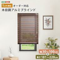 【幅30〜100cm×高さ181〜220cm】 1cm単位 オーダー対応 木目調アルミブラインド 簡単取付 賃貸可能 ブラ…